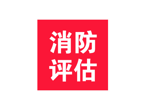 消防評估